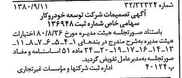 خبر روزنامه رسمی شماره 16540 چاپ شده در تاريخ 1380/09 درباره شرکت توسعه خودرو کار