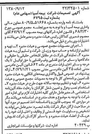 خبر روزنامه رسمی شماره 16541 چاپ شده در تاريخ 1380/09 درباره شرکت بیمه آسیا