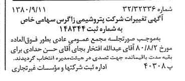 خبر روزنامه رسمی شماره 16541 چاپ شده در تاريخ 1380/09 درباره شرکت پتروشیمی زاگرس