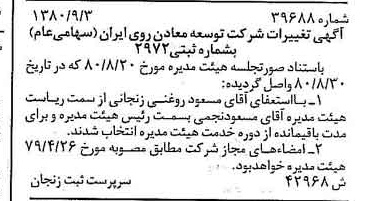 خبر روزنامه رسمی شماره 16541 چاپ شده در تاريخ 1380/09 درباره شرکت توسعه معادن روی ایران