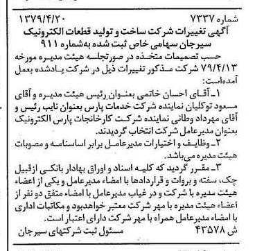 خبر روزنامه رسمی شماره 16542 چاپ شده در تاريخ 1380/09 درباره شرکت ساخت و تولید قطعات الکترونیک سیرجان