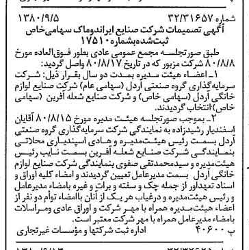 خبر روزنامه رسمی شماره 16543 چاپ شده در تاريخ 1380/09 درباره شرکت صنایع ایران دوماک