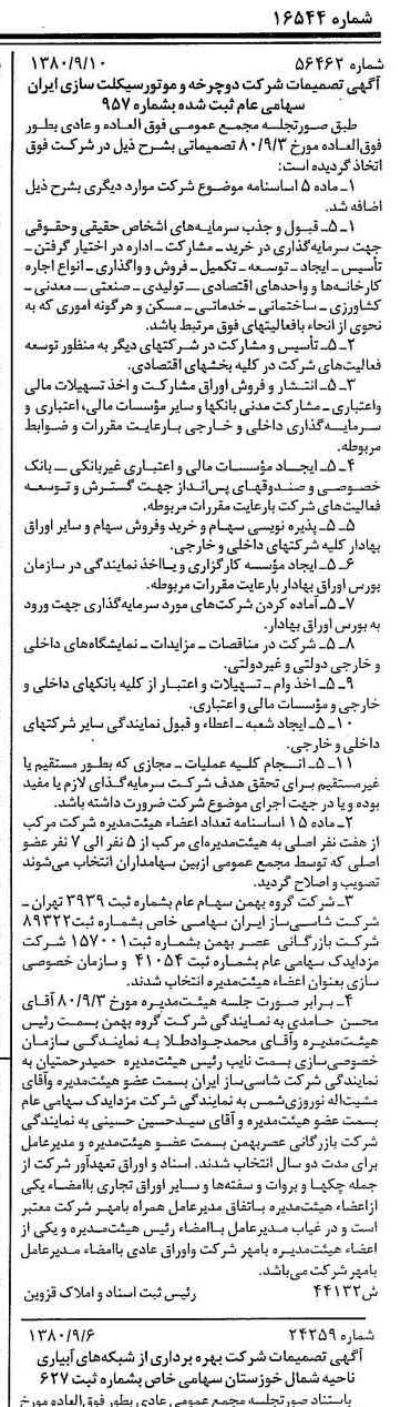 خبر روزنامه رسمی شماره 16544 چاپ شده در تاريخ 1380/09 درباره شرکت بازرگانی عصر بهمن