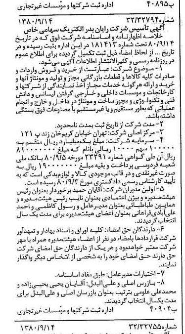 خبر روزنامه رسمی چاپ شده در 1380-09-15 درباره شرکت رایان بدر الکتریک