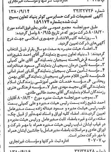 خبر روزنامه رسمی شماره 16545 چاپ شده در تاريخ 1380/09 درباره شرکت حسابرسی کوثر بنیاد تعاون بسیج