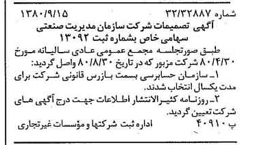 خبر روزنامه رسمی شماره 16545 چاپ شده در تاريخ 1380/09 درباره شرکت سازمان مدیریت صنعتی