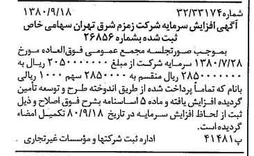 خبر روزنامه رسمی شماره 16546 چاپ شده در تاريخ 1380/09 دقت 83 درباره شرکت زمزم تهران