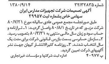 خبر روزنامه رسمی شماره 16546 چاپ شده در تاريخ 1380/09 درباره شرکت تجهیزات مدارس ایران