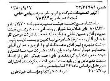 خبر روزنامه رسمی شماره 16546 چاپ شده در تاريخ 1380/09 درباره شرکت چاپ و نشر سپه