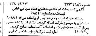 خبر روزنامه رسمی شماره 16546 چاپ شده در تاريخ 1380/09 درباره شرکت نیمه هادی عماد