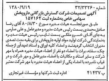 خبر روزنامه رسمی شماره 16546 چاپ شده در تاريخ 1380/09 درباره شرکت گسترش بازرگانی دارو پخش