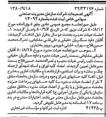 خبر روزنامه رسمی شماره 16546 چاپ شده در تاريخ 1380/09 درباره شرکت سازمان مدیریت صنعتی