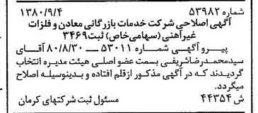 خبر روزنامه رسمی شماره 16546 چاپ شده در تاريخ 1380/09 درباره شرکت خدمات بازرگانی معادن وفلزات غیرآهنی