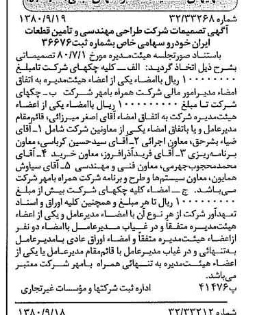 خبر روزنامه رسمی شماره 16547 چاپ شده در تاريخ 1380/09 درباره شرکت طراحی مهندسی و تامین قطعات ایران خودرو