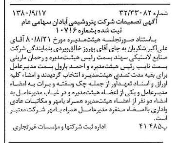 خبر روزنامه رسمی شماره 16547 چاپ شده در تاريخ 1380/09 درباره شرکت پترو شیمی آبادان