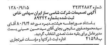 خبر روزنامه رسمی شماره 16547 چاپ شده در تاريخ 1380/09 درباره شرکت شاسی ساز ایران
