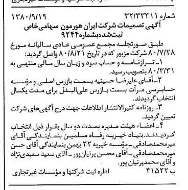 خبر روزنامه رسمی شماره 16547 چاپ شده در تاريخ 1380/09 درباره شرکت ایران هورمون