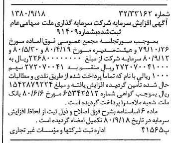 خبر روزنامه رسمی شماره 16548 چاپ شده در تاريخ 1380/09 درباره شرکت سرمایه گذاری ملت