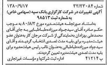 خبر روزنامه رسمی شماره 16548 چاپ شده در تاريخ 1380/09 درباره شرکت کارگزاری بانک سپه