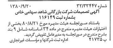 خبر روزنامه رسمی شماره 16549 چاپ شده در تاريخ 1380/09 درباره شرکت بازرگانی شاهد
