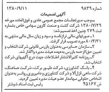 خبر روزنامه رسمی شماره 16549 چاپ شده در تاريخ 1380/09 درباره شرکت کشت و صنعت کارون