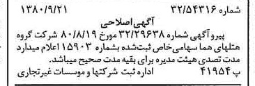 خبر روزنامه رسمی شماره 16549 چاپ شده در تاريخ 1380/09 درباره شرکت گروه هتل های هما