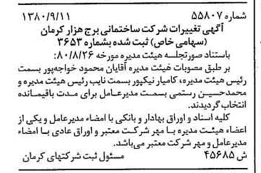 خبر روزنامه رسمی شماره 16550 چاپ شده در تاريخ 1380/09 درباره شرکت ساختمانی برج هزار کرمان