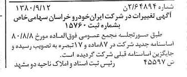 خبر روزنامه رسمی شماره 16551 چاپ شده در تاريخ 1380/10 درباره شرکت ایران خودرو خراسان