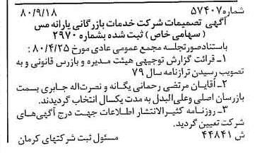 خبر روزنامه رسمی شماره 16552 چاپ شده در تاريخ 1380/10 درباره شرکت خدمات بازرگانی یارانه مس