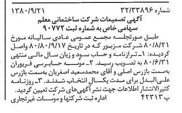 خبر روزنامه رسمی شماره 16553 چاپ شده در تاريخ 1380/10 درباره شرکت ساختمانی معلم