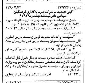 خبر روزنامه رسمی شماره 16553 چاپ شده در تاريخ 1380/10 درباره شرکت سرمایه گذاری فرهنگیان