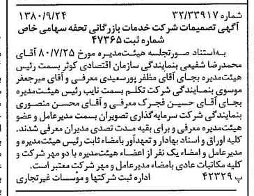 خبر روزنامه رسمی شماره 16553 چاپ شده در تاريخ 1380/10 درباره شرکت خدمات بازرگانی تحفه