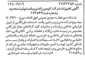 خبر روزنامه رسمی شماره 16553 چاپ شده در تاريخ 1380/10 درباره شرکت کومین زاد نیرو