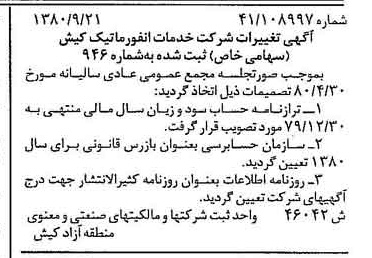 خبر روزنامه رسمی شماره 16553 چاپ شده در تاريخ 1380/10 درباره شرکت خدمات انفورماتیک کیش