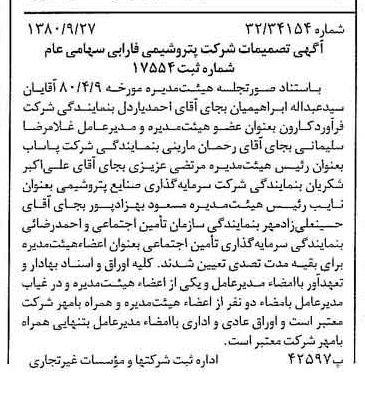 خبر روزنامه رسمی شماره 16554 چاپ شده در تاريخ 1380/10 درباره شرکت پتروشیمی فارابی