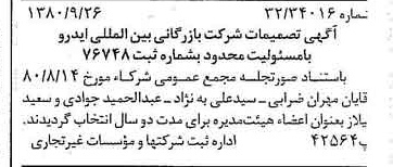 خبر روزنامه رسمی شماره 16554 چاپ شده در تاريخ 1380/10 درباره شرکت بازرگانی بین المللی ایدرو