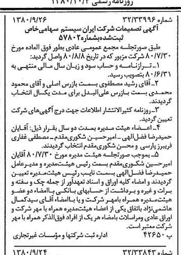 خبر روزنامه رسمی شماره 16554 چاپ شده در تاريخ 1380/10 درباره شرکت ایران سیستم