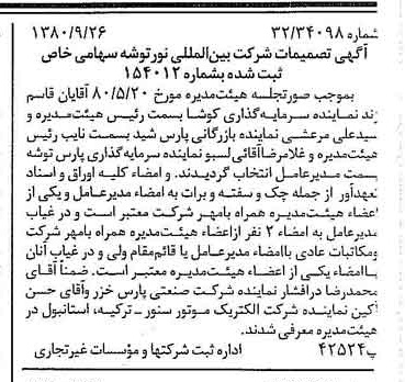 خبر روزنامه رسمی شماره 16554 چاپ شده در تاريخ 1380/10 درباره شرکت بین المللی نور توشه
