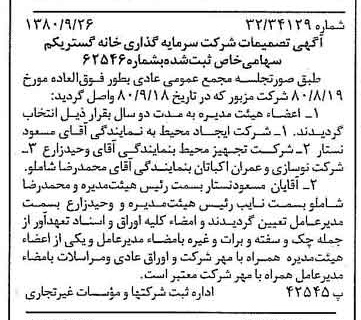 خبر روزنامه رسمی شماره 16554 چاپ شده در تاريخ 1380/10 درباره شرکت سرمایه گذاری خانه گستر یکم