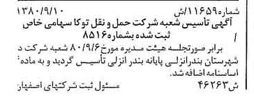 خبر روزنامه رسمی شماره 16555 چاپ شده در تاريخ 1380/10 درباره شرکت حمل و نقل توکا