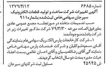 خبر روزنامه رسمی شماره 16555 چاپ شده در تاريخ 1380/10 درباره شرکت ساخت و تولید قطعات الکترونیک سیرجان