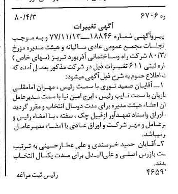 خبر روزنامه رسمی شماره 16556 چاپ شده در تاريخ 1380/10 درباره شرکت راه و ساختمانی آذر یورد تبریز