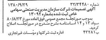 خبر روزنامه رسمی شماره 16557 چاپ شده در تاريخ 1380/10 درباره شرکت سازمان مدیریت صنعتی