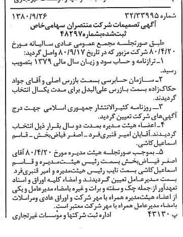 خبر روزنامه رسمی شماره 16557 چاپ شده در تاريخ 1380/10 درباره شرکت منتصران