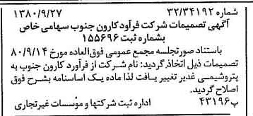 خبر روزنامه رسمی شماره 16557 چاپ شده در تاريخ 1380/10 درباره شرکت پترو شیمی غدیر