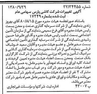 خبر روزنامه رسمی شماره 16557 چاپ شده در تاريخ 1380/10 درباره شرکت کاشی پارس