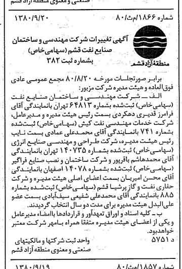 خبر روزنامه رسمی شماره 16559 چاپ شده در تاريخ 1380/10 درباره شرکت طراحی و مهندسی صنایع انرژی