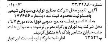 خبر روزنامه رسمی شماره 16560 چاپ شده در تاريخ 1380/10 درباره شرکت صنایع تولیدی سیاوش شیمی