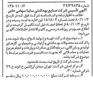 خبر روزنامه رسمی شماره 16560 چاپ شده در تاريخ 1380/10 درباره شرکت صنایع بهداشتی ساینا