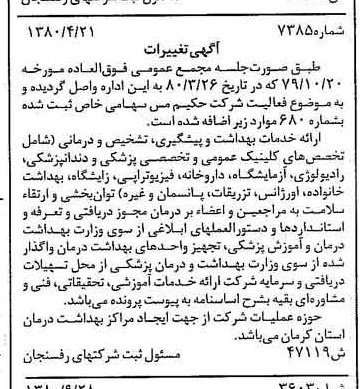 خبر روزنامه رسمی شماره 16560 چاپ شده در تاريخ 1380/10 درباره شرکت حکیم مس